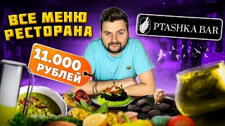 Ресторан с НЕОБЫЧНОЙ подачей блюд / ВСЕ МЕНЮ за 11 000 рублей / Обзор Ptashka bar в центре Москвы