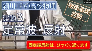 物理基礎 波動3 定常波・反射