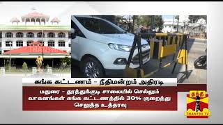 சுங்க கட்டணம் - நீதிமன்றம் அதிரடி | Madurai | Tuticorin