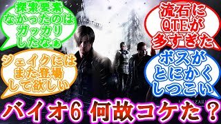 バイオハザード6がコケた理由ってなんや？に対するゲーマーの反応集【バイオ】【反応集】【ネタバレ注意】【バイオ6】