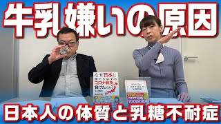 牛乳と日本人の相性【第441回】