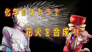 【ガチ実験シリーズ】自然発火花火を合成！？