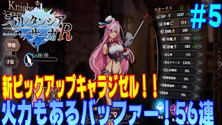 【オルタンシア・サーガR】#5 ジゼルピックアップ！ガチャしていく！火力にもなるバッファー！貴重な存在【オルサガR】