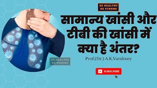 TB Symptoms | जानें सामान्य खांसी और टीबी की खांसी में क्या है अंतर | Normal Cough vs Tb Cough #tb