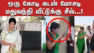 ஒரு கோடி கடன் மோசடி மதுவந்தி வீட்டுக்கு சீல் ....| Sealed Madhuvandhi House For NON PAYMENT OF LOAN