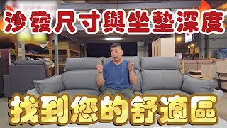 【尺寸設計小學堂】沙發尺寸與坐墊深度找到您的舒適區#沙發#訂製沙發#平鎮沙發#平鎮沙發工廠#平鎮家具#平鎮家具#電梯#尺寸#指南#坐姿#坐墊#人體工學#舒適#老字號#台灣製造#客廳#房子#軟裝#家具