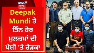 Deepak Mundi ਤੇ ਤਿੰਨ ਹੋਰ ਮੁਲਜ਼ਮਾਂ ਦੀ ਪੇਸ਼ੀ 'ਤੇ ਰੇੜਕਾ | News18 Punjab