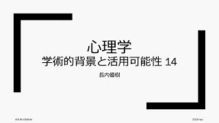 心理学 - 学術的背景と活用可能性 (2024). 後期 第14回