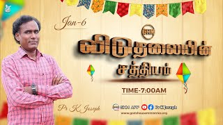 மன்னிப்பு பகுதி-24 | விடுதலையின் சத்தியம் | 06th ஜனவரி 2022 (Tamil)