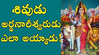 శివుడు అర్ధనారీశ్వరుడు ఎలా అయ్యాడు?  | How Lord shiva became Artha Nareeshwarudu | Dharma Sandehalu