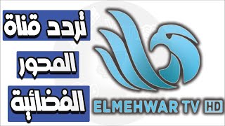 تردد قناة المحور El Mehwar استقبل تردد قناة المحور 2023 Al mehwar