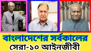 বাংলাদেশের সর্বকালের সেরা ১০ আইনজীবী || Top 10 lawyer in Bangladesh || Top 10 Advocate in Bangladesh