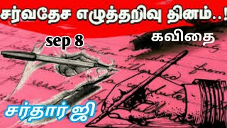 World Literacy day|சர்வதேச எழுத்தறிவு தினம்|International Literacy day #VAALIHAASAN