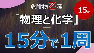 【15分で全て解説】危険物取扱者乙4対策「物理と化学」を15分で1周しよう！まずは全体像をつかむことが大切