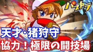 【パズドラ】猪狩守で協力！極限の闘技場【友情ポイント10倍】