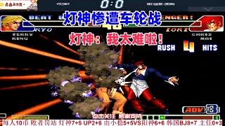 灯神惨遭韩国BJ 阳神轮番罚站，坂崎良在最后一刻拼了！拳皇98c#fgc #拳皇