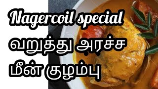 Nagercoil varuthu aracha Meen kuzhambu / நாகர்கோவில் வறுத்து அரச்ச மீன் குழம்பு / spicy fish curry