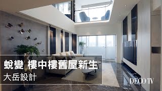 【老屋翻新】蛻變 樓中樓舊屋新生〡影音特輯〡大岳設計