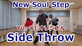 【サイドスロー/SOUL】オリジナルステップ【Side Throw(sidearm)】 #ソウルステップ #ソウルダンス #SoulDance