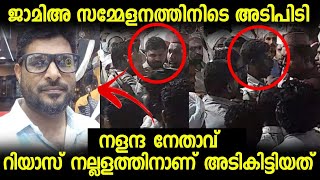 ജാമിഅ സമ്മേളനത്തില്‍ സംഘര്‍ഷത്തിന് ശ്രമിച്ച നളന്ദ നേതവ് റിയാസ് നല്ലളത്തെ കൈകാര്യം ചെയ്തു | Samastha