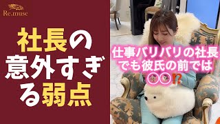 【衝撃】仕事一筋の社長も彼氏の前では〇〇に⁉︎#shorts