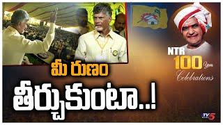 మీ రుణం తీర్చుకుంటా..! Chandrbabau Naidu