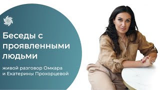 Проявленные люди. Екатерина Прохорцева о настоящей свободе и прохождении трудных периодов жизни.