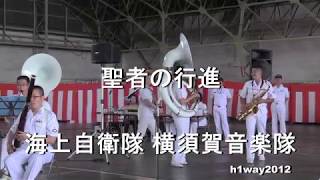 「聖者の行進」海上自衛隊 横須賀音楽隊