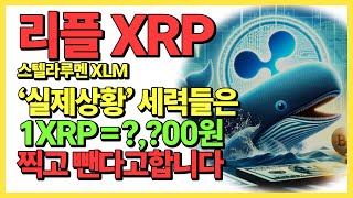 리플 스텔라루멘🔥실제상황🔥세력들은 여기 까지 찍고 뺀다고합니다🔥1XRP=?,?00원🔥#리플 #리플전망 #밈코인 #밈코인추천 #스텔라루멘 #스텔라루멘전망