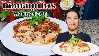 ไก่อบสมุนไพรสูตรเชฟชวนชิม#สูตรหมักหอมๆอร่อยๆ@เชฟชวนชิมEp.261