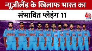 India Vs New Zealand World Cup 2023 Playing 11: New Zeeland के खिलाफ कौन-कौन खिलाड़ी टीम में शामिल?