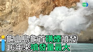 龜山島龜首磺煙大噴發 近年最大噴發量｜👍小編推新聞 20211121