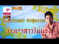 บ้านเราสาวไม่มอง ศรเพชร ศรสุพรรณ official audio