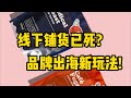 外贸铺货已死？跨境电商创业新玩法!