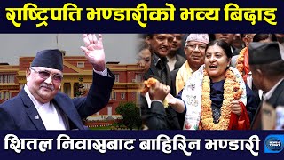 भण्डारी राजनीतिमा आउने सम्भावना कति ।  Bidhya Devi Bhandari || KP Oli || TV Today HD || Latest News