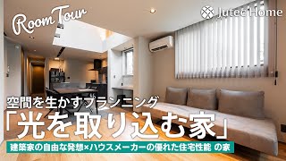 【ルームツアー】建築家と造る「狭小変形地を感じさせない家」／「建築家の自由な発想」×「ハウスメーカーの優れた住宅性能」の家