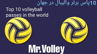 10 تا از بهترین پاس ها در والیبال در دنیا |  Top 10 volleyball passes in the world