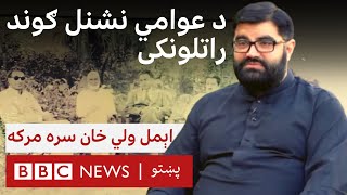 د عوامي نشنل ګوند راتلونکی - اېمل ولي خان سره مرکه