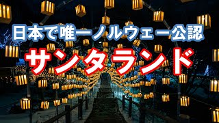 圧巻！ クリスマス 日本で唯一公認のサンタランド【4K】北海道 道東 絶景 十勝 広尾町 イルミネーション