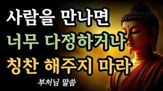 사람을 만나면 너무 다정하거나 칭찬해주지 마라ㅣ인간관계는 너무 따뜻하면 답이 없다ㅣ부처님 말씀ㅣ불교 명언ㅣ석가모니 가르침