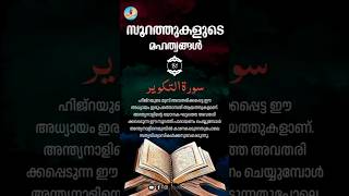 സൂറത്തുകളുടെ മഹത്വങ്ങൾ: 81. സൂറത്ത് തക് വീർ #surahtakveer