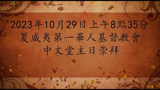 2023年10月29日上午8點35分 中文堂主日崇拜