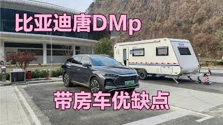 插电混动唐dmp带拖挂房车到底合适不？节能的工作原理