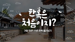 거창에 한옥체험 하는 곳이 있다? ㅣ위대한유산 100경 52