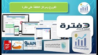 شرح الفروع  ومراكز التكلفة على برنامج  دفترة المحاسبي