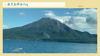 2泊3日の鹿児島帰省🌋#鹿児島 #帰省 #vlog