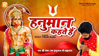 हनुमान कहते हैं - Rohit Tiwari Baba - Hanuman Kehte Hain - Hanuman Bhajan