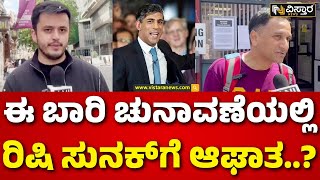 General Election in Britain on July 4 | Rishi Sunak | ಬ್ರಿಟನ್ ಮತದಾರರ ಅಚ್ಚರಿ ಸರ್ವೇ | Vistara News