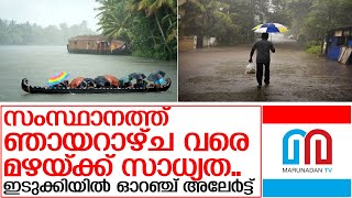 സംസ്ഥാനത്ത് ഞായറാഴ്‌ച വരെ ശക്തമായത് മഴയ്ക്ക് സാധ്യത l Kerala Weather Report