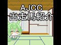 【ajcc2025】ajcc出走馬紹介　ビサンチンドリーム【夢を追う若駒】 shorts 競馬